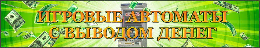 игровые автоматы на реальные деньги с моментальными выплатами
