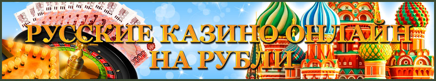 русское онлайн казино на рубли