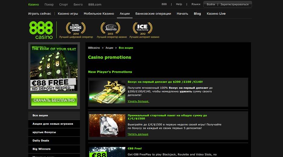 Бонусы и акции от 888 casino