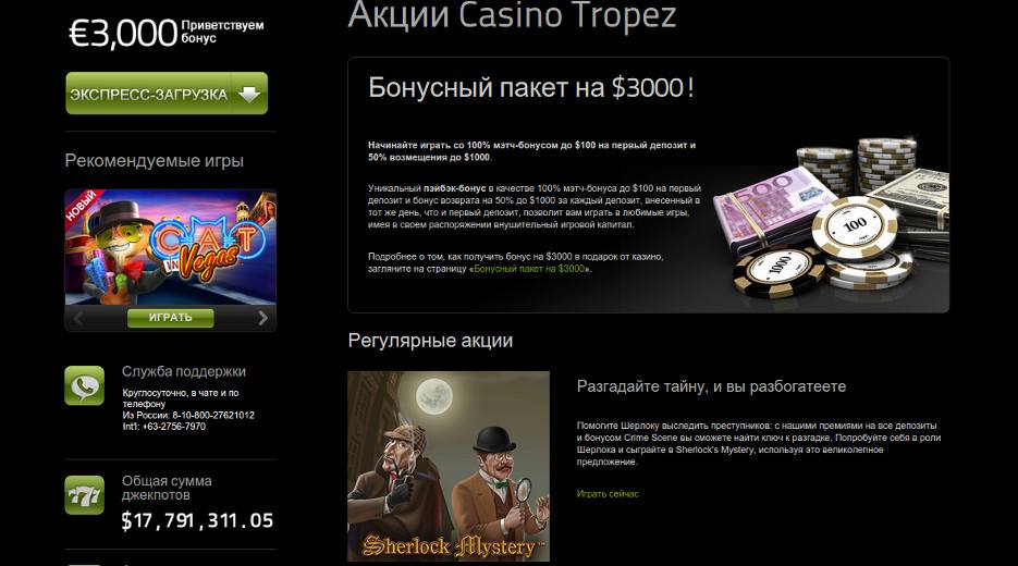 Tropez казино бонусы и акции